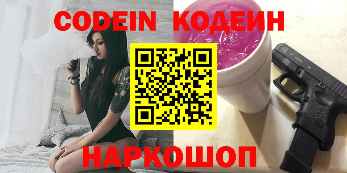 Старый Оскол  Кодеин напиток Lean (лин)  Вход с VPN  Кодеин Purple Drank 