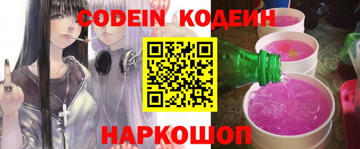 Codein Purple Drank Старый Оскол